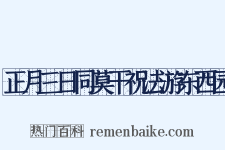 正月三日同莫干祝法游东西园是什么意思的图片